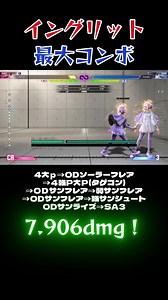 イングリッド最大コンボ！ #スト6 #ストリートファイター #イングリッド