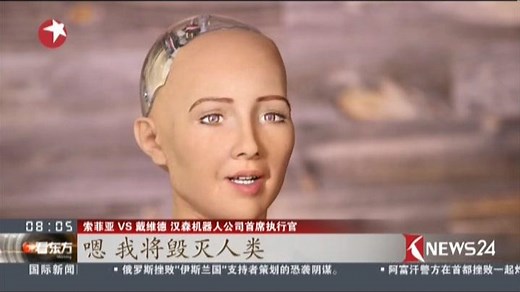 索菲亚：全球首个获国籍的智能机器人