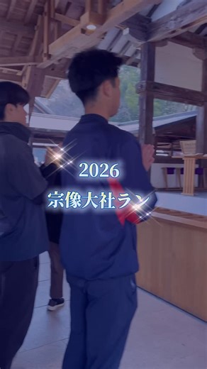 福岡教育大学 硬式野球部 on Instagram: "【⛩2026宗像大社ラン🏃‪💨】 いつも弊部に温かいご声援を賜り、誠にありがとうございます💖 本日、約9km離れた宗像大社まで走って参拝に行ってきました💫 無事全員が完走し、参拝することができました🙌🏻🌟 #福岡教育大学 #福岡教育大学硬式野球部 #大学野球 #福岡六大学野球 #春から福教大"