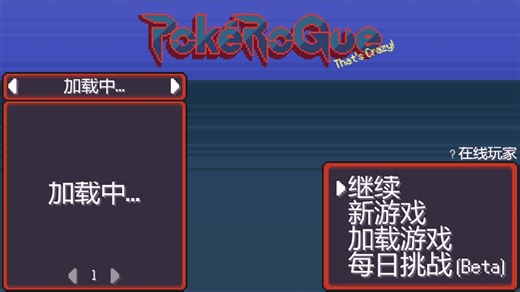 pokerogue汉化单机教程
