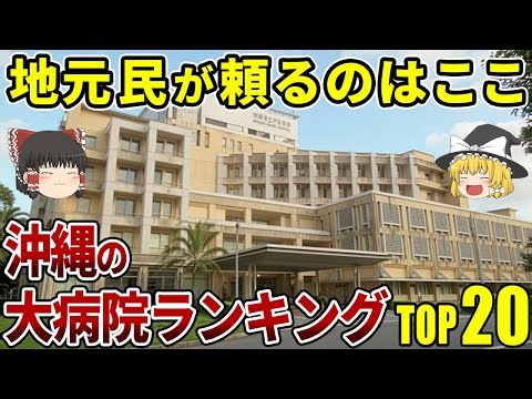 [Okinawa Geography] If you're in trouble, come here! Top 20 Large Hospitals in Okinawa Prefecture...