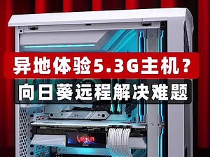 #电脑异地体验5.3G Compact？向日葵远程解决难题！#diy电脑 #组装电脑#SuperPC