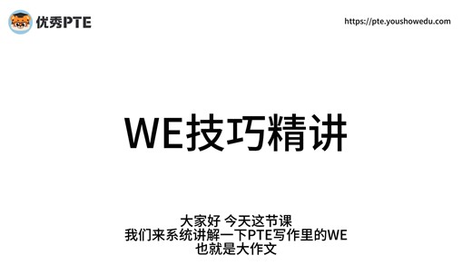 【PTE】WE题型技巧精华版