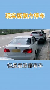 现实版侧方停车技巧讲解