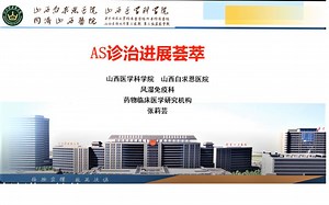 AS诊治进展荟萃