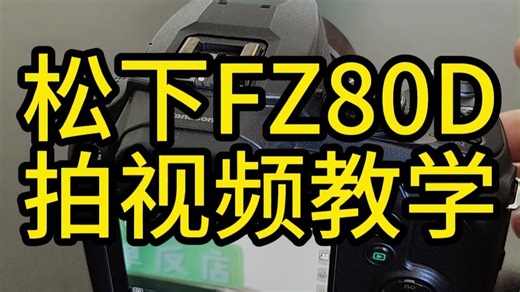 松下FZ80D拍视频教学