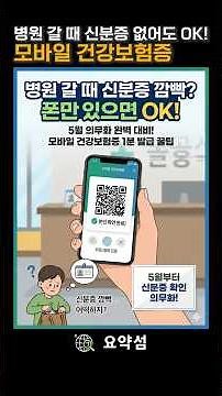 병원 갈 때 신분증 없어도 OK! '모바일 건강보험증'