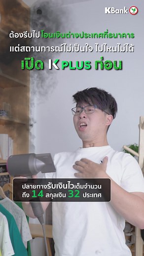 #โอนเงินไปต่างประเทศ ไม่ว่าสถานการณ์ไหน เปิด #KPLUS ก่อน #KBankLive