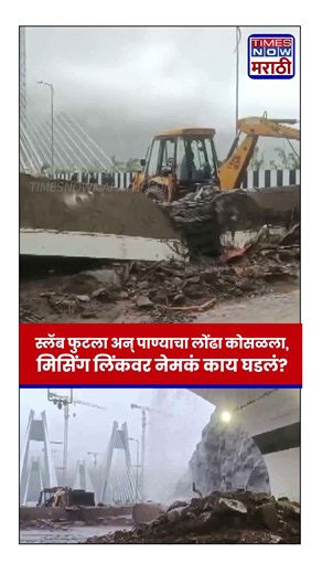 Mumbai-Pune Missing Link: स्लॅब फोडून पाणी बोगद्यात शिरलं, मुंबई-पुणे मिसिंग लिंकवर थरार