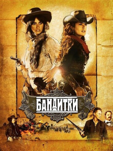 Бандитки 💣 Bandidas, 2006 #фильм #film #movies #fancontent