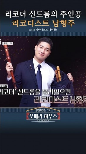 유퀴즈 리코더 400만 뷰, 리코더 그랜드마스터 남형주(with 피아니스트 이석원) #shorts ｜당신이 있는 그곳, 오페라 하우스 시즌2