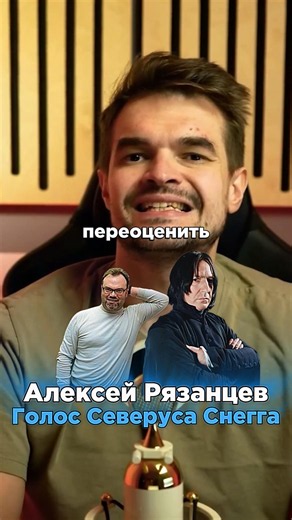THE RUSSIAN VOICE OF SEVERUS SNAPE — ALEXEY RYAZANTSEV