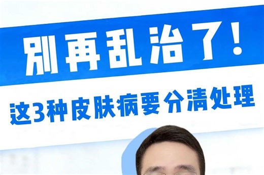 这3种常见皮肤病，皮肤科医生一条视频告诉你