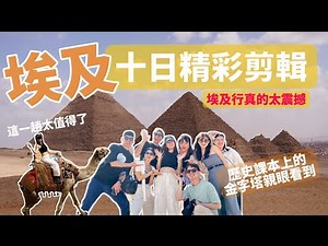 【神秘埃及十日遊精彩剪輯🇪🇬】歷史課本的金字塔木乃伊全都親眼見證！這一趟太值得了！#埃及團#金字塔#木乃伊#阿布辛貝#法老#豆豆旅遊