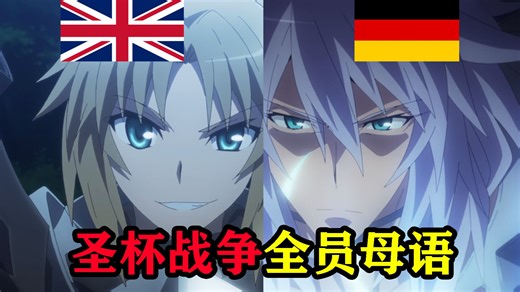 英国莫德雷德VS德国齐格飞，全员说母语的圣杯战争长这样