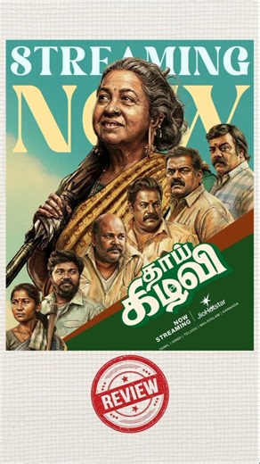 THAAI KIZHAVI MOVIE REVIEW | RADHIKA | JIO HOTSTAR | UPLOAD WOOD #ytshorts #thaaikizhavimovie