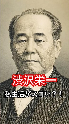 The private life of the father of Japanese capitalism was incredible.