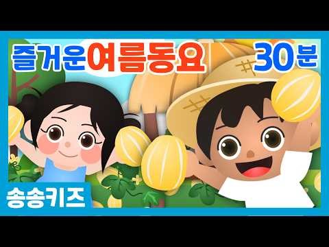 😍즐거운 여름동요 모음 30분🎵 신나는 여름 노래💗과수원, 수박, 물놀이! 신나는 인기 동요💗어린이집인기동요😍율동동요😍유치원인기동요😍광고없는💗어린이동요🎵송송키즈🙂인기동요💗