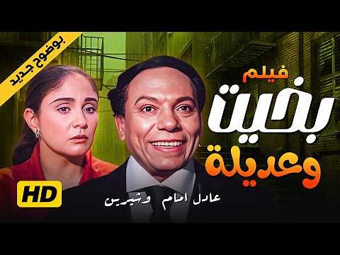فيلم "بخيت وعديلة" كامل | Bakhit wa Adeela | "عادل امام" - "شيرين"