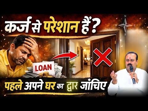 “कर्ज से परेशान हैं? पहले अपने घर का द्वार जांचिए” #viralvideo #astrology #bhavishyafal #live #short