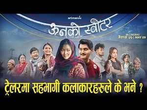 ऊनको स्वीटर ( unko Sweater trailer ) का कलाकारहरूले के भने ?