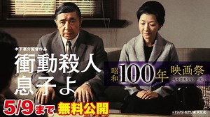 映画『衝動殺人 息子よ』【公式】※「昭和100年映画祭」連動特集 - WACOCA MEDIA