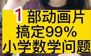 想要孩子学好数学，这部动画片一定不要错过，搞定99%数学难题，每集10分钟，深入浅出的让孩子用动画的形式了解数学难题