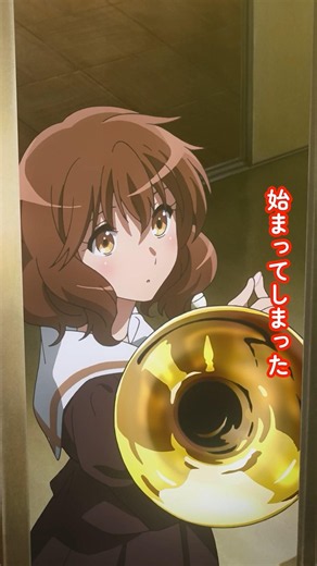 「最終楽章 響け！ユーフォニアム」後編 9/11公開🎞ユーフォシリーズがついに完結！ ️#ユーフォ最終楽章 #anime #アニメ #映画 #吹奏楽