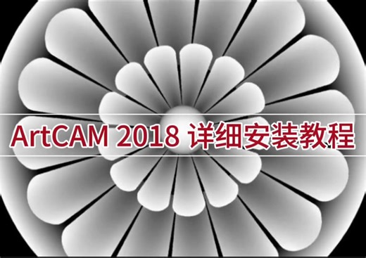 ArtCAM 2018 软件下载【含全版本安装包】+详细安装教程