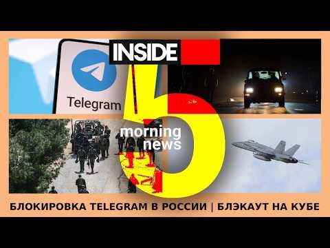 ⚡️🎙Telegram Blocked | Blackout in Cuba | INSIDE 5 Morning Podcast