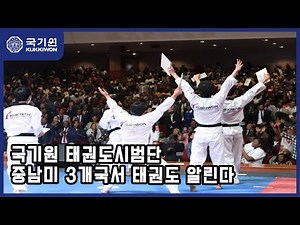 [국기ON-AIR] 국기원 태권도시범단, 중남미 3개국서 태권도 알린다.