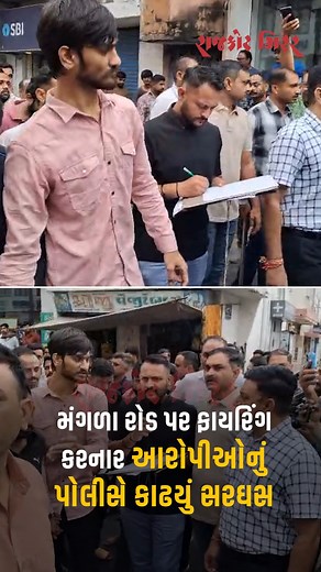 132K views · 2.8K reactions | Rajkot : મંગળા રોડ પર ફાયરિંગ કરનાર આરોપીઓનું પોલીસે કાઢયું સરઘસ.. #rajkot #rajkotpolice #police #gujarat #reconstruction #crime #firing #rajkotmirrornews | Rajkot Mirror News | Facebook