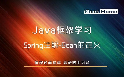 5.6 Spring注解-Bean的定义