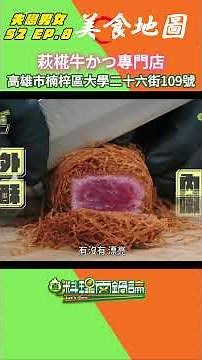 【S2 EP.8 美食地圖】看完最新一集肚子又在抗議了嗎？🤤我們把節目中登場的邪惡美味通通打包好啦！趕快手刀儲存起來～～～ #真料理兩鍋論