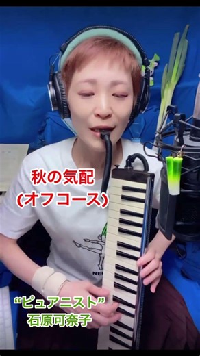 秋の気配(オフコース)鍵盤ハーモニカ:石原可奈子/17LIVEとポコチャで毎日配信しています🎹🎤 #石原可奈子 #ピュアニスト #小田和正 #オフコース #鍵ハモ