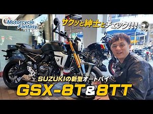 Check out the new SUZUKI GSX-8T/GSX-8TT with a gentleman! [Foot reach and sound included] Motorcy...