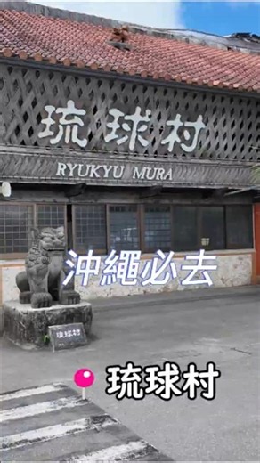 沖繩琉球村｜穿越古琉球王國！Eisa太鼓、古民家一次體驗