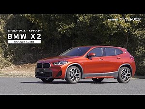 BMW X2（初代）【クルマのトリセツ】
