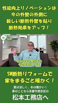 建替えはちょっと待って！性能向上リノベーションで新築並みにできる！ #京都注文住宅 #sw工法 #zeh #ゼロエネルギー住宅 #京都市西京区