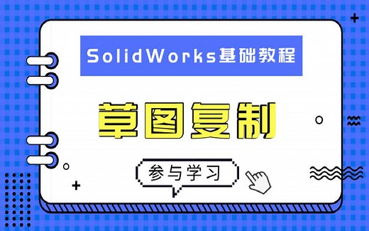 如何从CAD里面复制草图到SolidWorks？