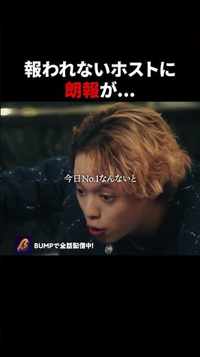 おじさんホストに転機が？！ #3000万稼げ #BUMPドラマ #ショートドラマ #ホスト