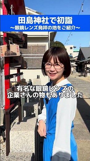番外編 ひとみさんが解説！ 【メガネの聖地 田島神社】その１
