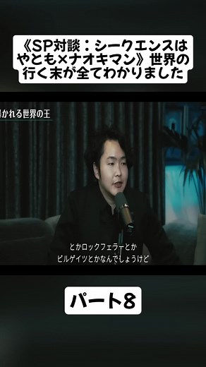 《SP対談：シークエンスはやとも×ナオキマン》世界の行く末が全てわかりました パート8 #心霊 #住職 #スピリチュアル #仏壇 #pyp #Spiritual #videoviral