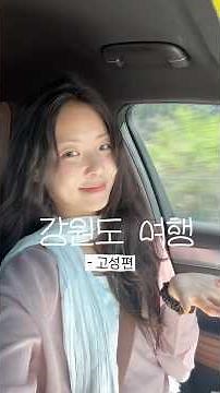강원도 고성 여행 힐링코스⭐️ 강원도 이대로만 가셔요..🤍 속초 맛집, 아야진해수욕장 #쇼츠 #강원도여행 #고성 #속초여행