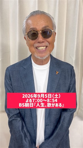 2026年9月5日（土）よる7：00からはBS朝日『人生、歌がある』に出演します！新曲もお届け🎁ぜひご覧ください！#すぎもとまさと #吾亦紅 #人生歌がある