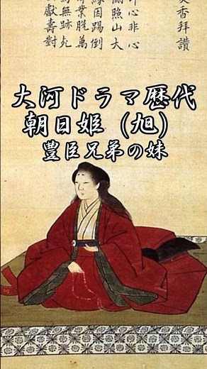 朝日姫（旭）〈豊臣兄弟の妹〉大河ドラマ歴代登場作品