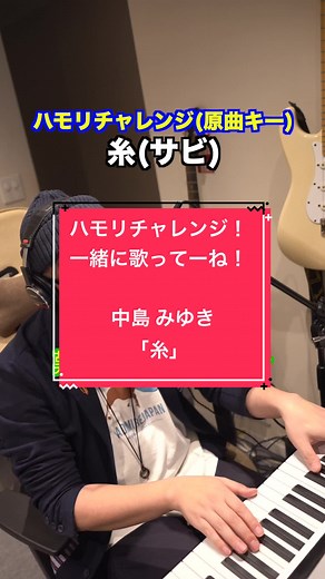今回は意外とつられやすい仕様になっていると思われるので、ぜひチャレンジしてみて下さい☻✨#中島みゆき #糸 #ハモりチャレンジ #歌 #デュエット #堤千代司 #ToWinSoundFactory #abcミュージックスクール
