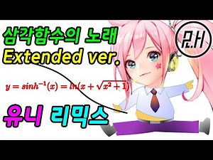[유니] 삼각함수의 노래 Extended ver. 리믹스 - By 루인하프