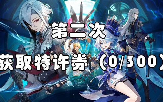 未完成的喜剧富豪游戏获取特许券（0/300）第二次（任务280+宝箱30总得310特许券）