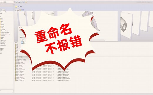SOLIDWORKS文件重命名技巧